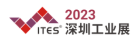 2023 深圳国际工业制造技术及设备展览会